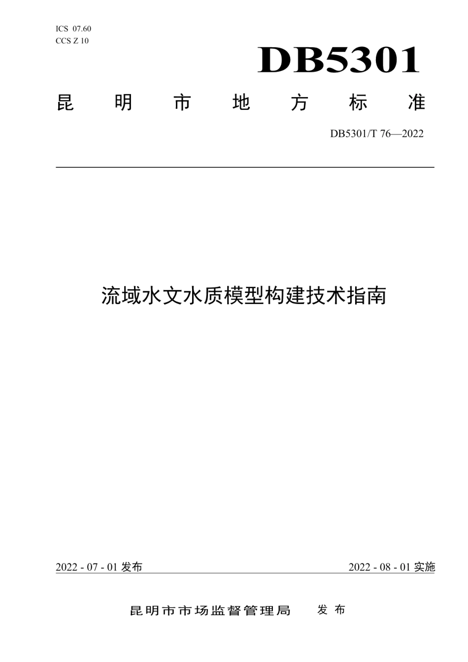 DB5301T 76-2022流域水文水质模型构建技术指南.pdf_第1页