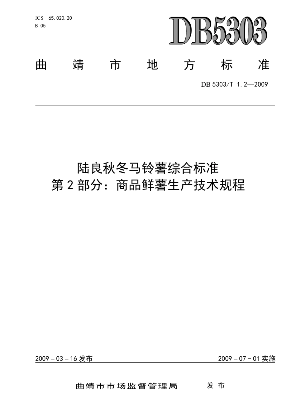 DB5303T 1.2－2009陆良秋冬马铃薯综合标准第2部分：商品鲜薯生产技术规程.pdf_第1页
