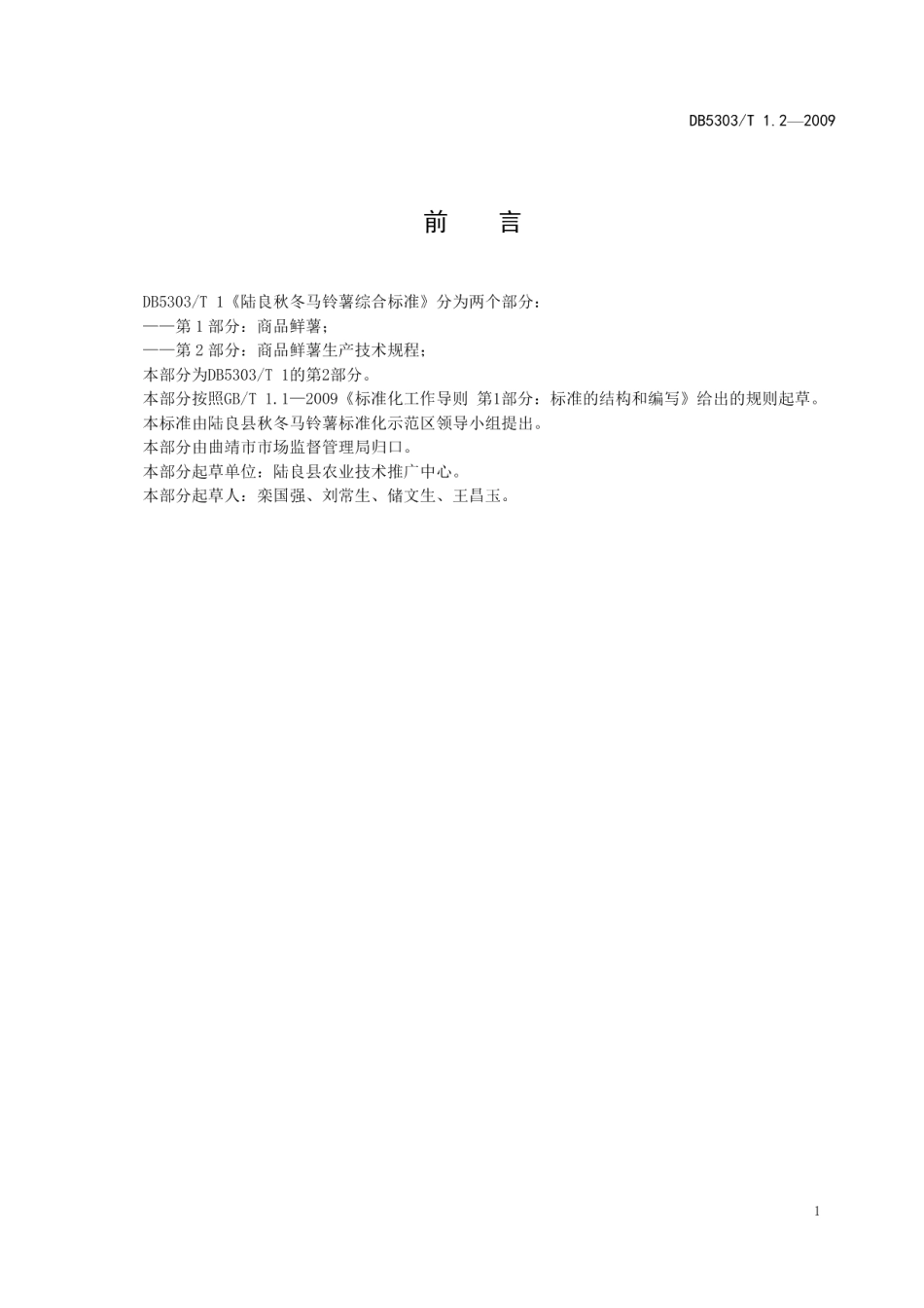 DB5303T 1.2－2009陆良秋冬马铃薯综合标准第2部分：商品鲜薯生产技术规程.pdf_第3页