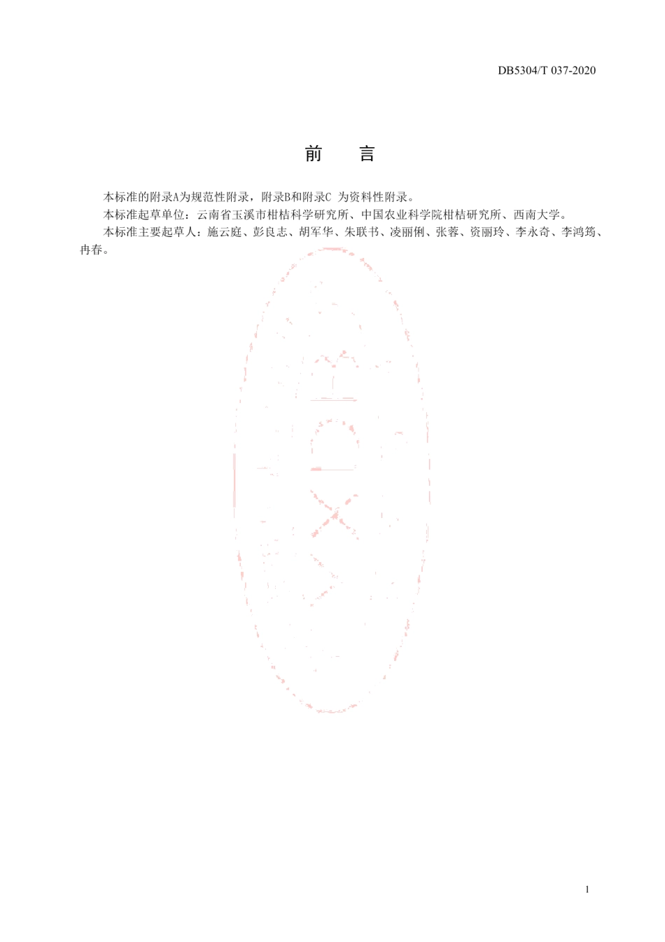 DB5304T 037柑橘化肥农药减施技术规程.pdf_第3页