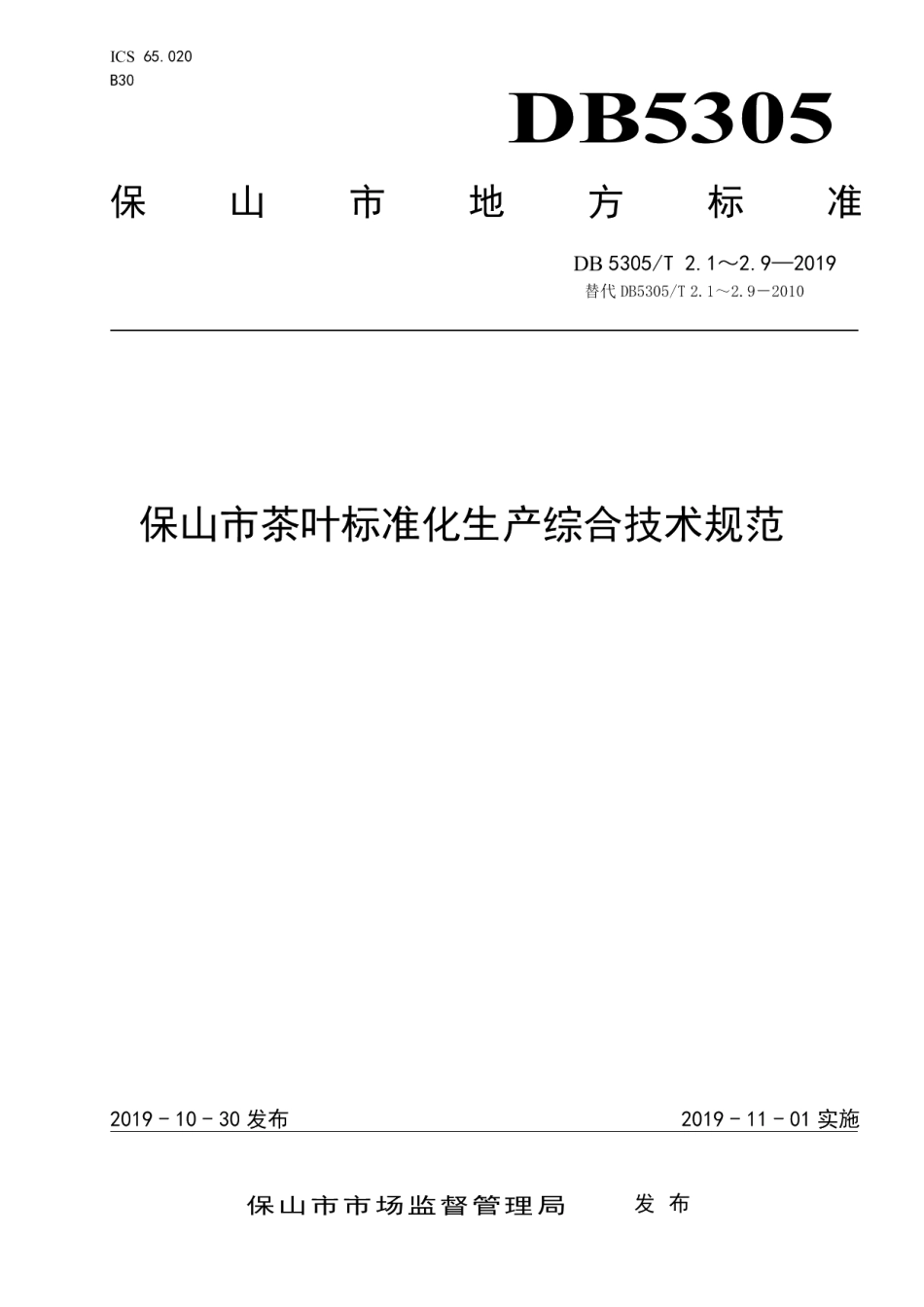 DB5305T 2.1-2019保山市茶叶标准化生产综合技术规范第1部分：标准体系.pdf_第1页