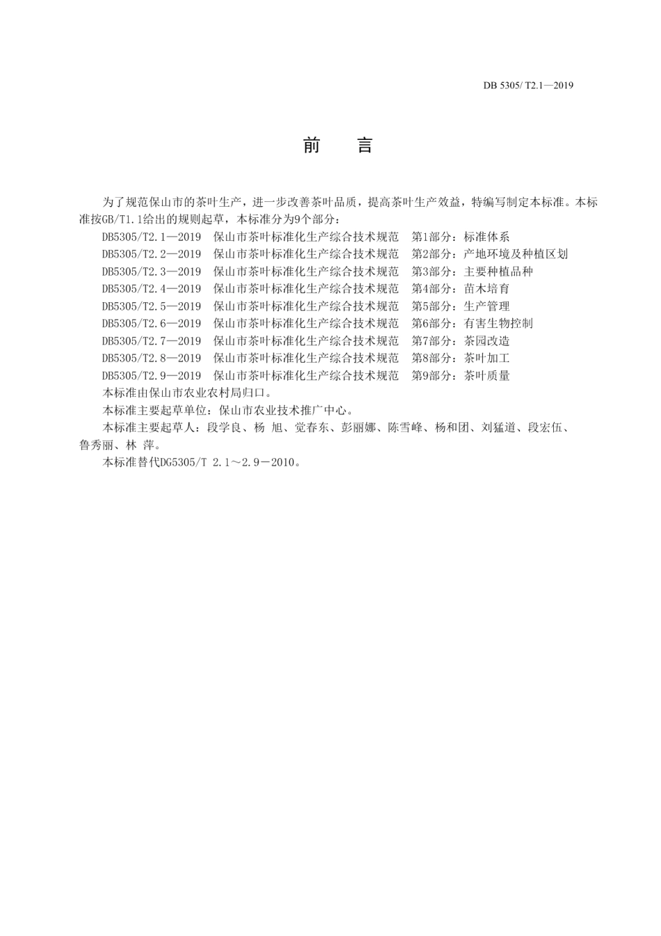 DB5305T 2.1-2019保山市茶叶标准化生产综合技术规范第1部分：标准体系.pdf_第2页