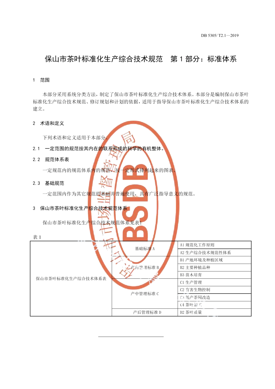 DB5305T 2.1-2019保山市茶叶标准化生产综合技术规范第1部分：标准体系.pdf_第3页
