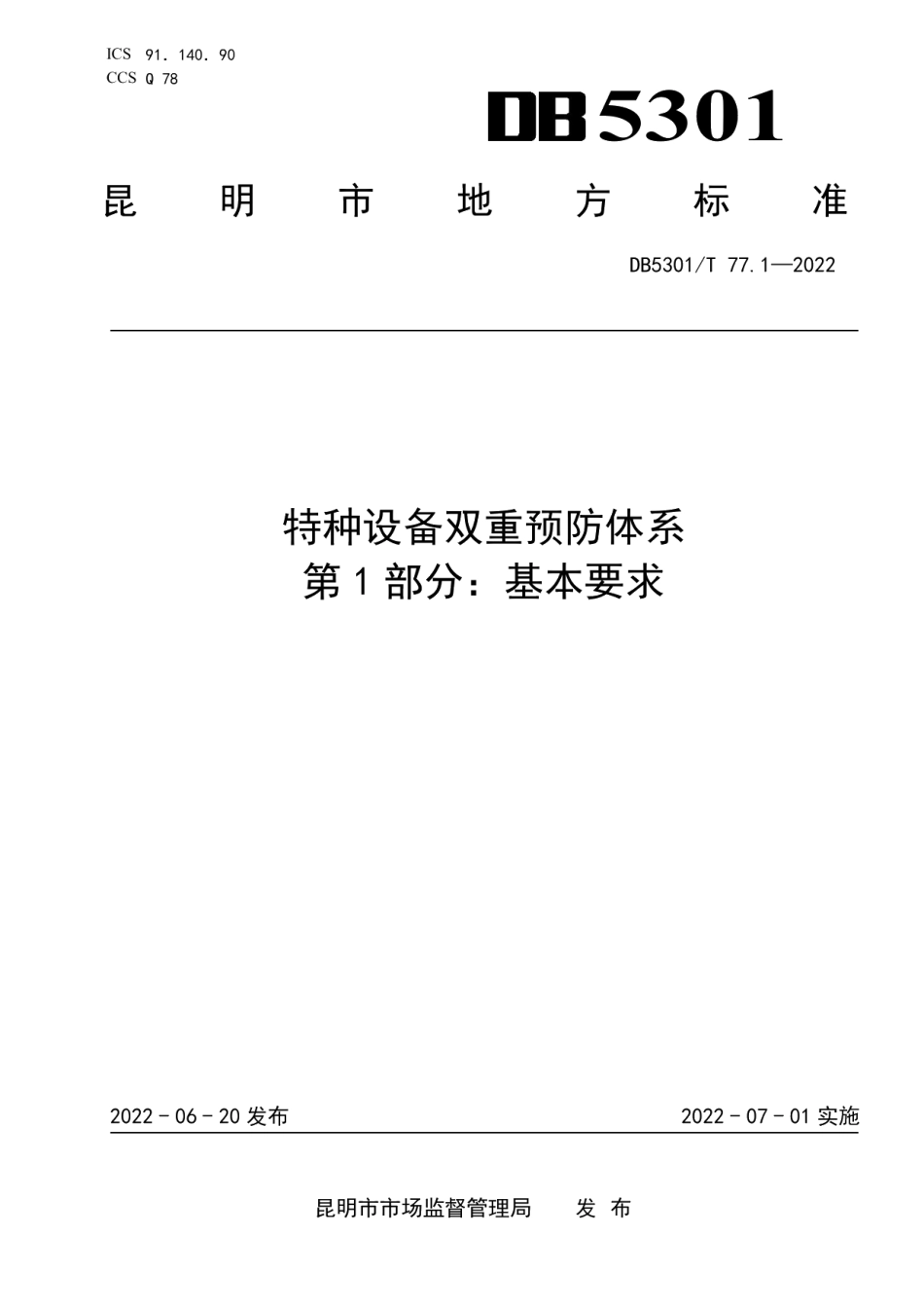 DB5301T 77.1-2022《特种设备双重预防体系 第1部分：基本要求》.pdf_第1页