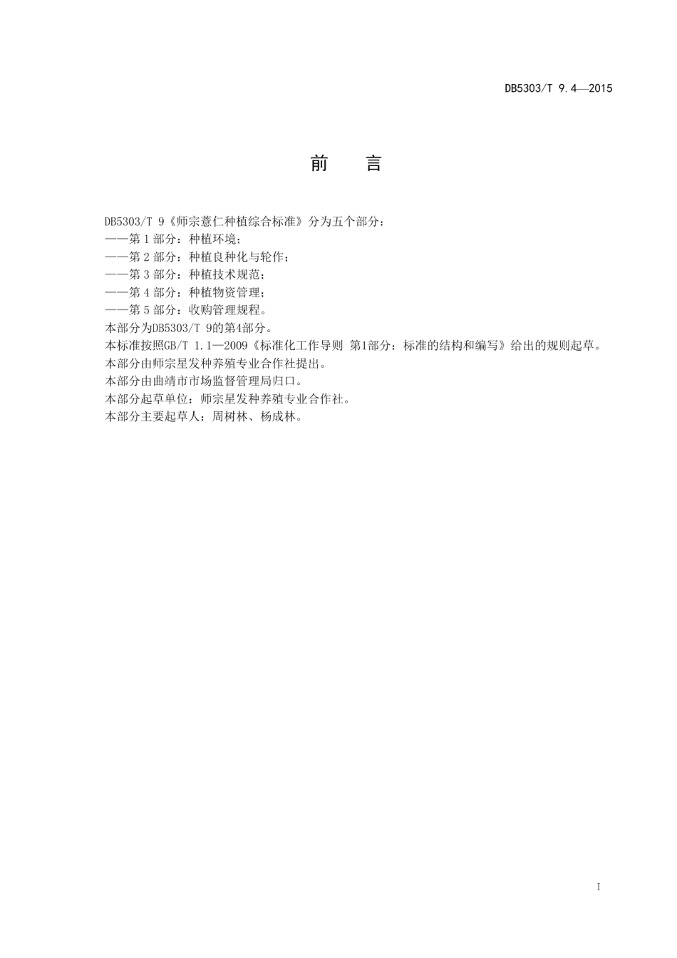 DB5303T 9.4-2015师宗薏仁种植综合标准第4部分：种植物资管理.pdf_第3页