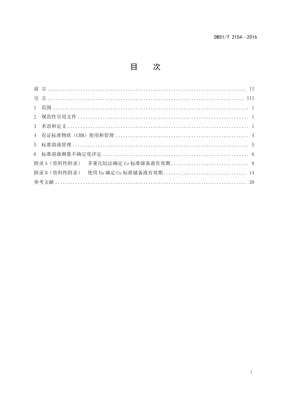 DB51T 2154-2016化学分析实验室标准物质及标准溶液管理指南.pdf_第3页