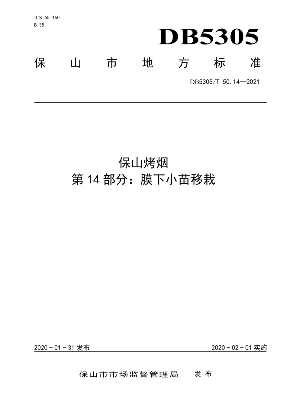 DB5305T 50.14-2021保山烤烟第14部分膜下小苗移栽.pdf_第1页