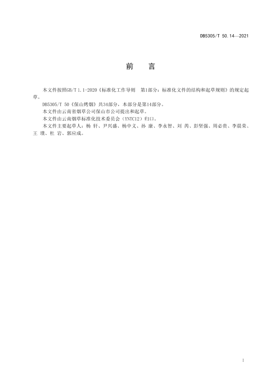 DB5305T 50.14-2021保山烤烟第14部分膜下小苗移栽.pdf_第2页