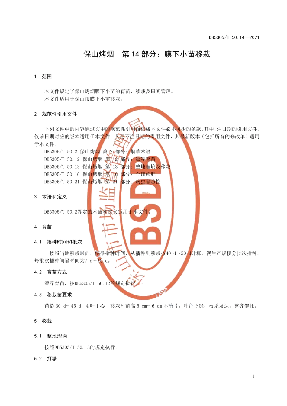 DB5305T 50.14-2021保山烤烟第14部分膜下小苗移栽.pdf_第3页