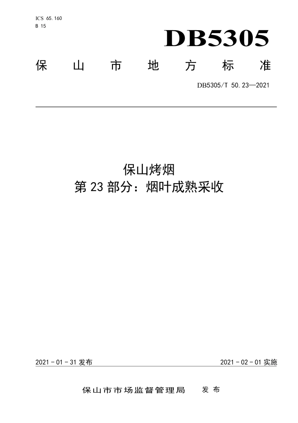 DB5305T 50.23-2021保山烤烟第23部分烟叶成熟采收.pdf_第1页