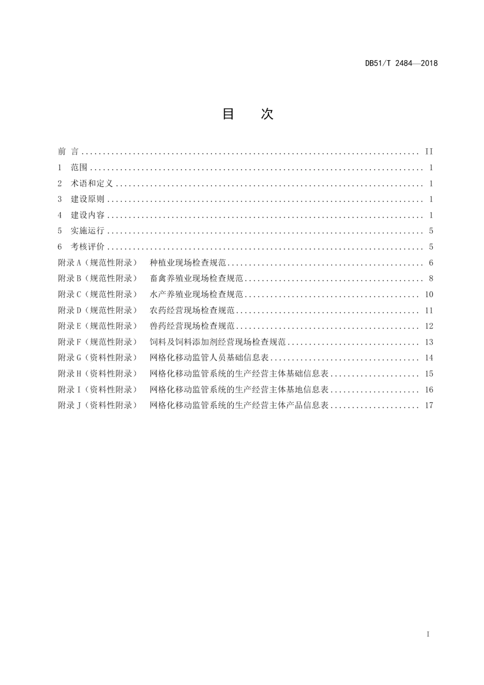 DB51T 2484-2018农产品质量安全网格化移动监管建设规范.pdf_第3页
