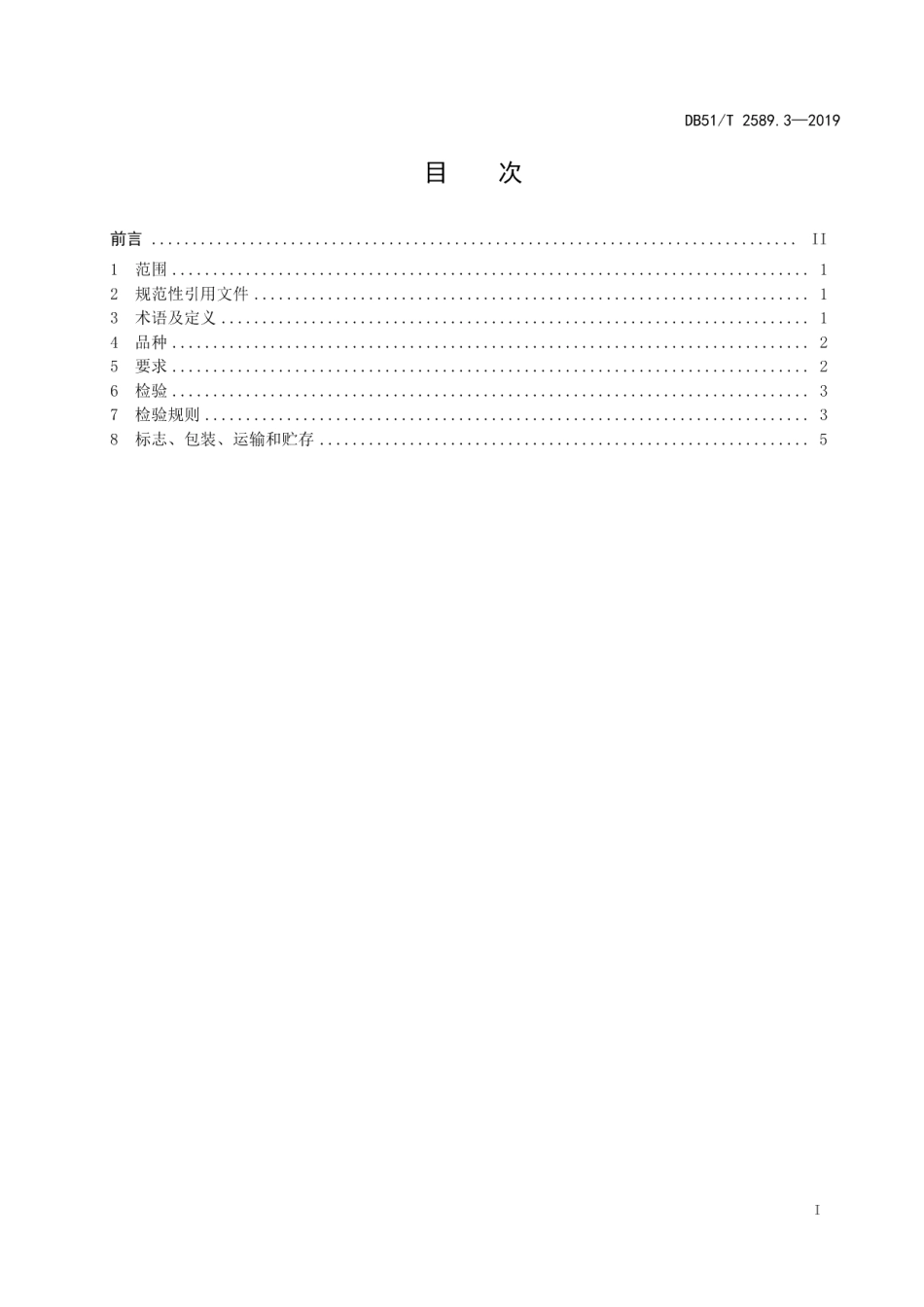 DB51T 2589.3-2019四川彝绣 第3部分 加工技术规范.pdf_第2页