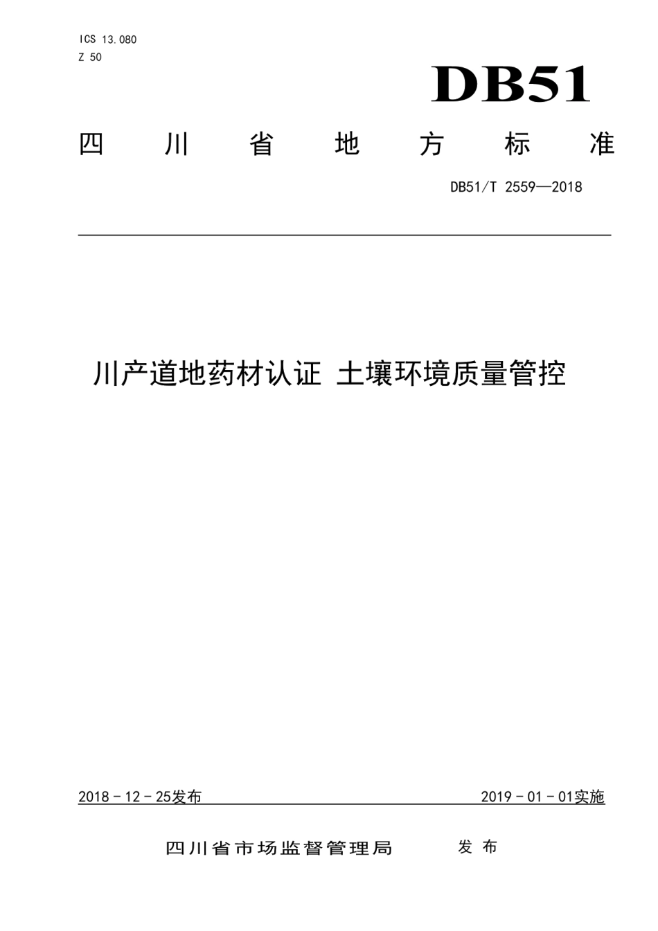DB51T 2559-2018川产道地药材认证 土壤环境质量管控.pdf_第1页