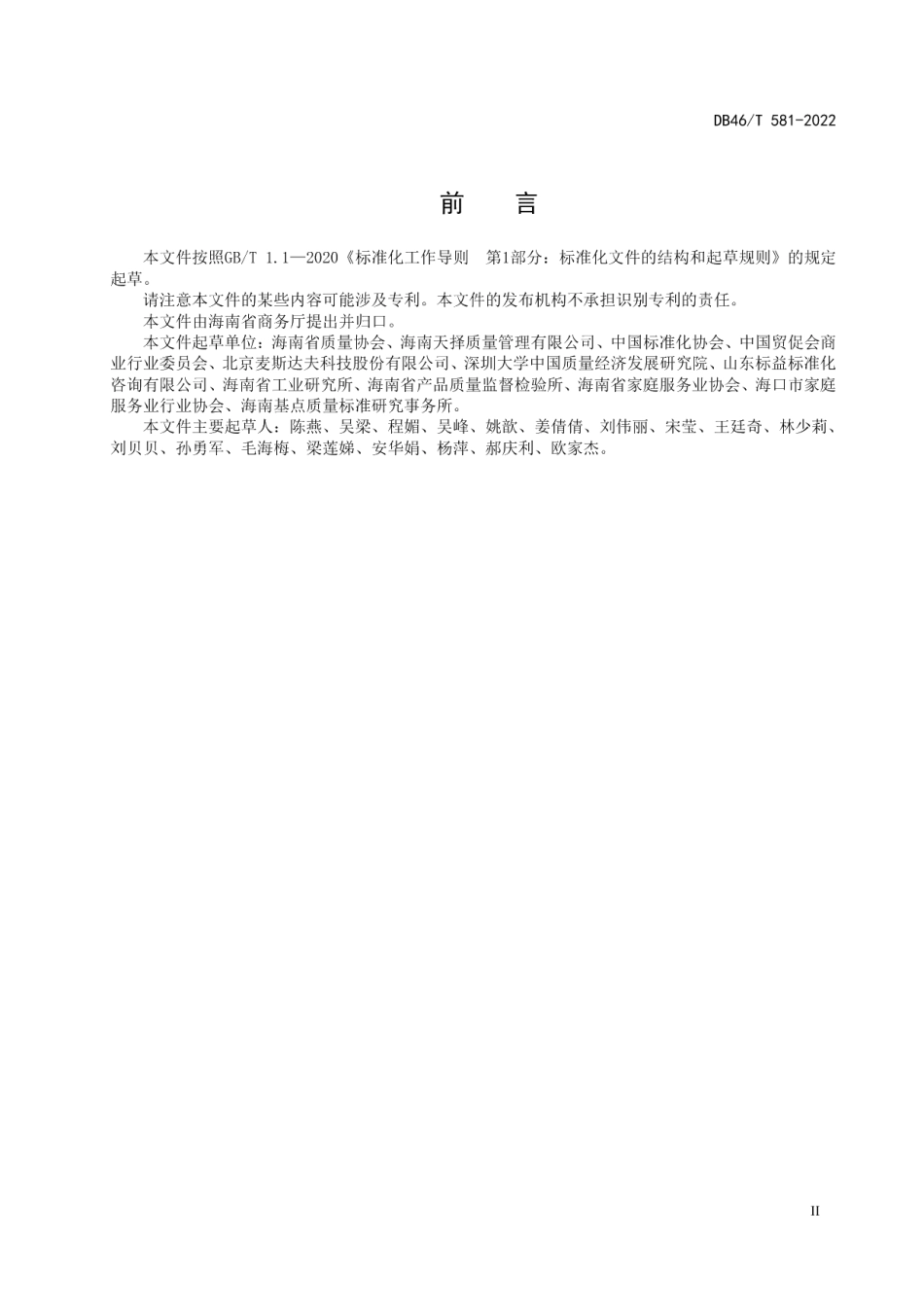 DB46T 581-2022家政服务从业人员基本要求.pdf_第3页