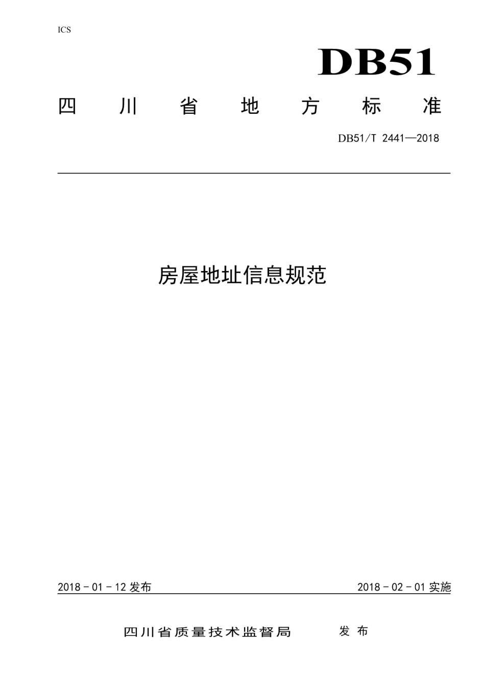 DB51T 2441-2018房屋地址信息规范.pdf_第1页