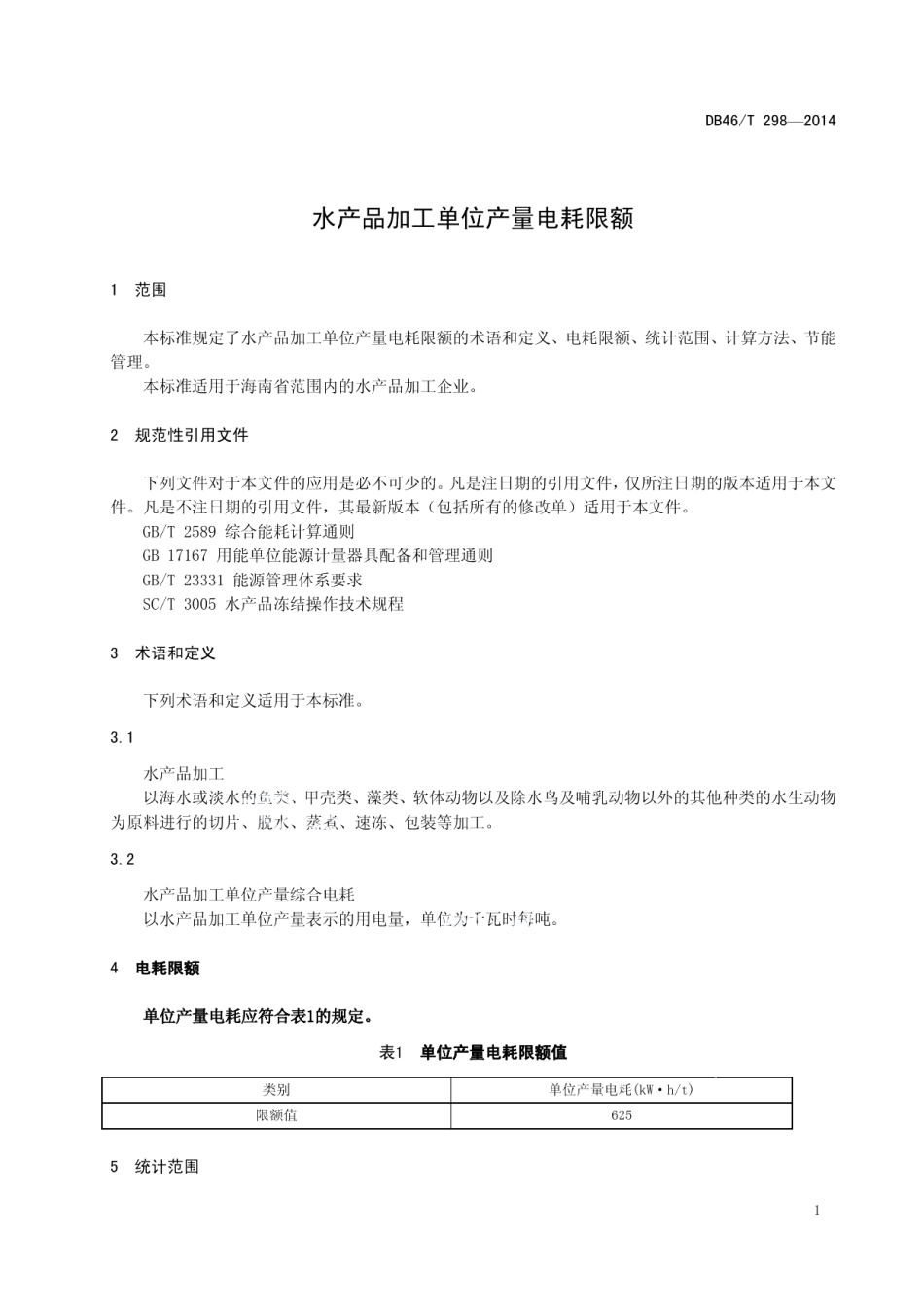DB46T T298-2014水产品加工单位产量电耗限额.pdf_第3页