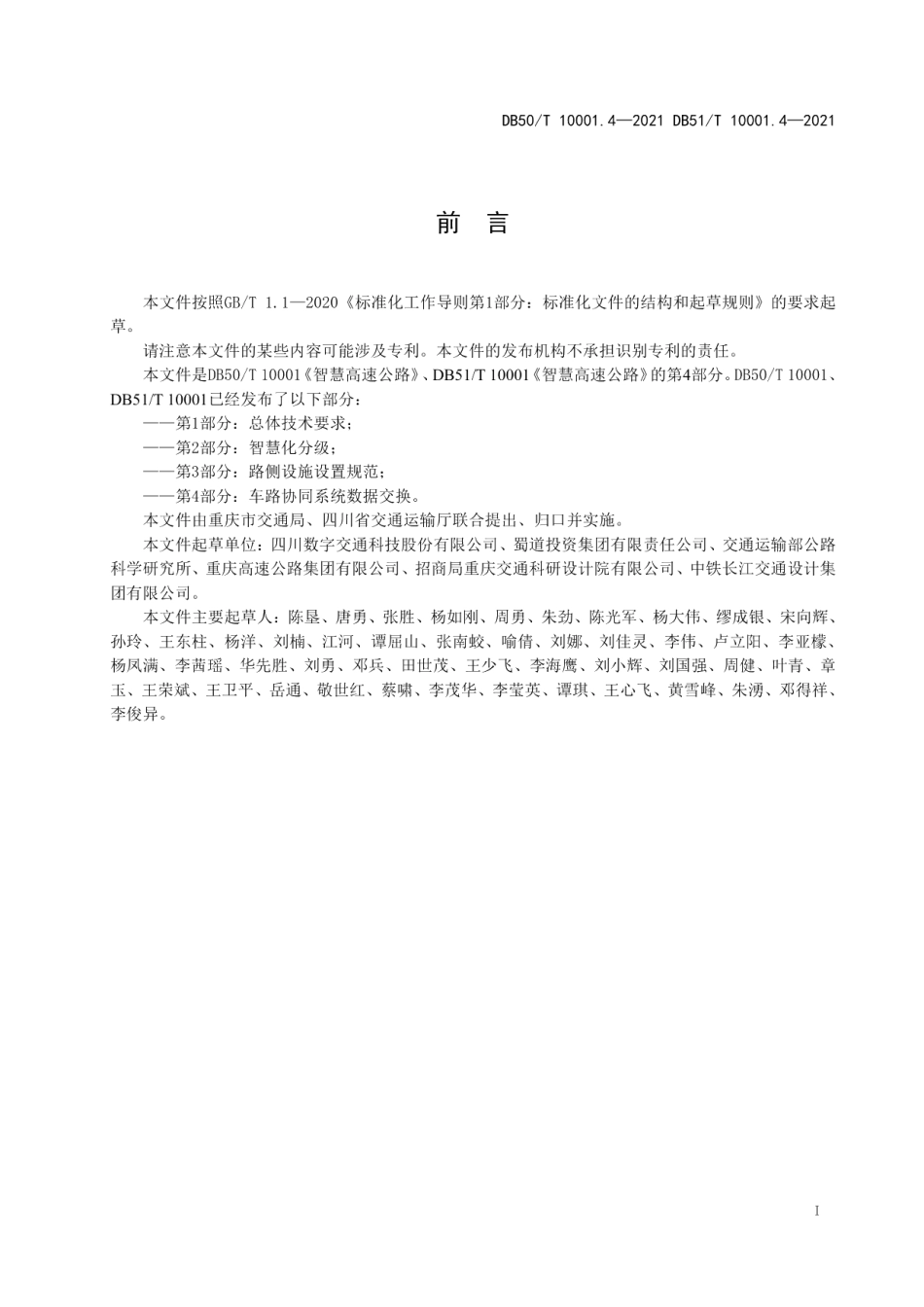 DB50T 10001.4-2021DB51T 10001.4-2021智慧高速公路 第4部分：车路协同系统数据交换.pdf_第3页