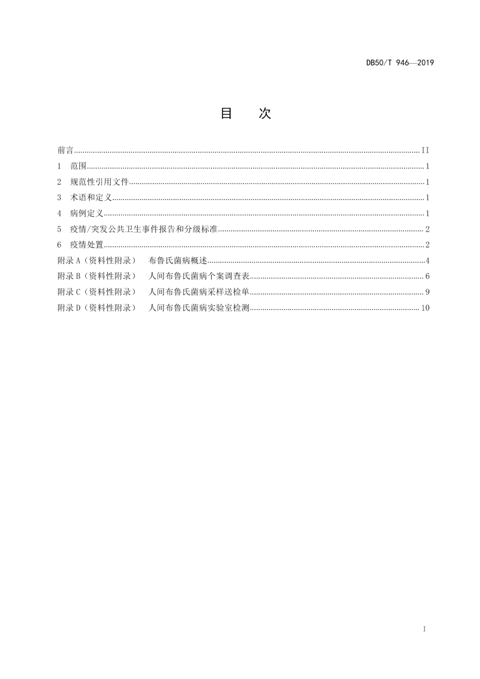 DB50T946-2019人间布鲁氏菌病疫情处置工作规范.pdf_第3页
