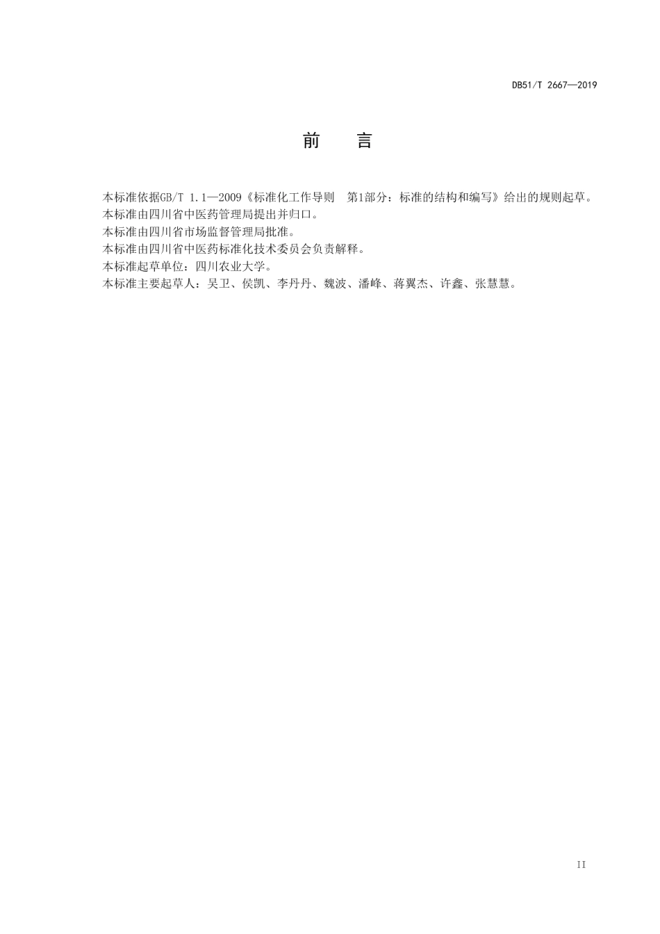 DB51T 2667-2019川产道地药材生产技术规程红花.pdf_第3页