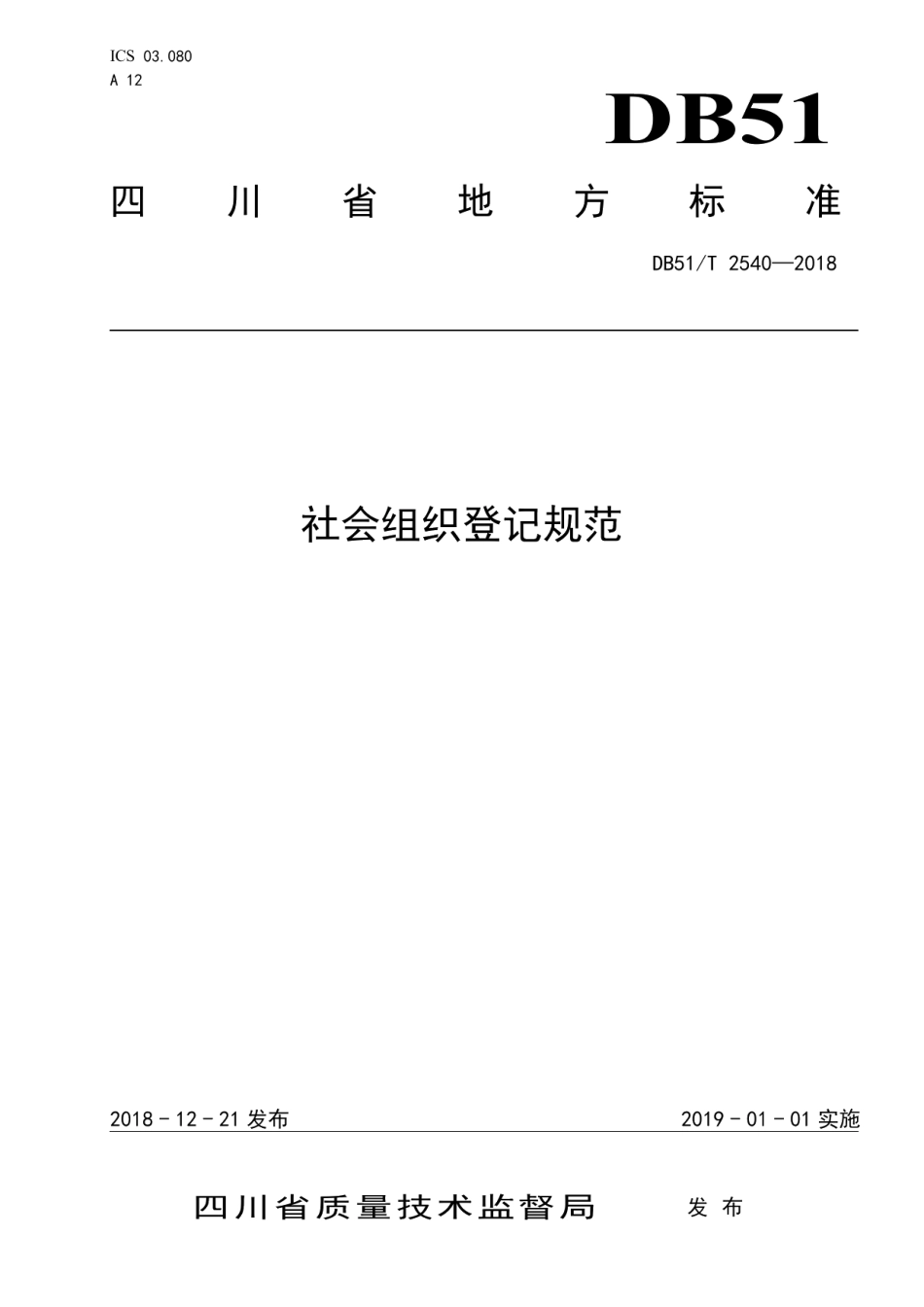 DB51T 2540-2018社会组织登记规范.pdf_第1页