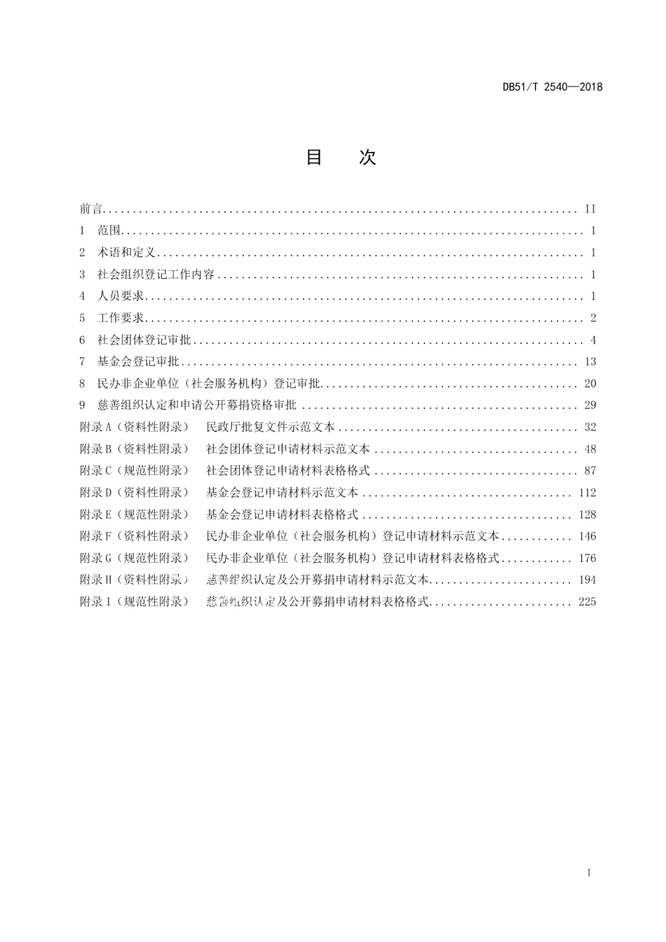 DB51T 2540-2018社会组织登记规范.pdf_第3页