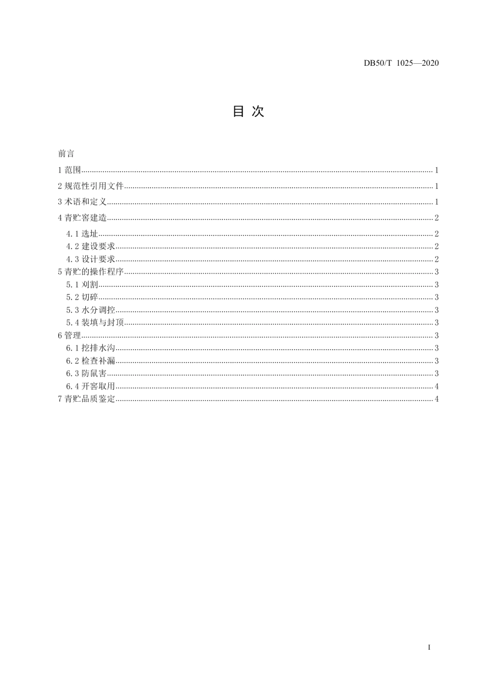 DB50T 1025-2020杂交狼尾草窖贮技术规程.pdf_第2页