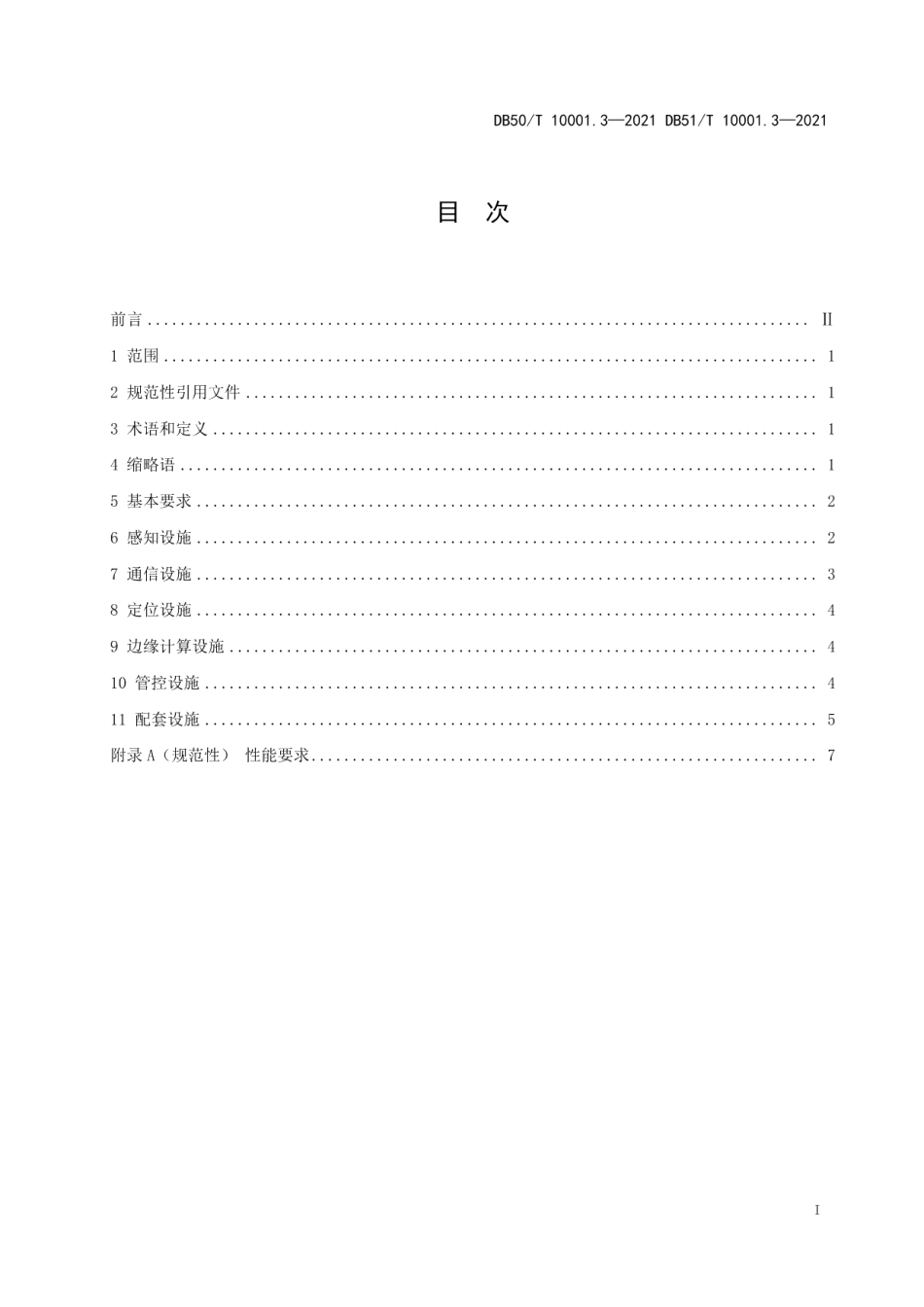 DB50T 10001.3-2021DB51T 10001.3-2021智慧高速公路 第3部分：路侧设施设置规范.pdf_第3页