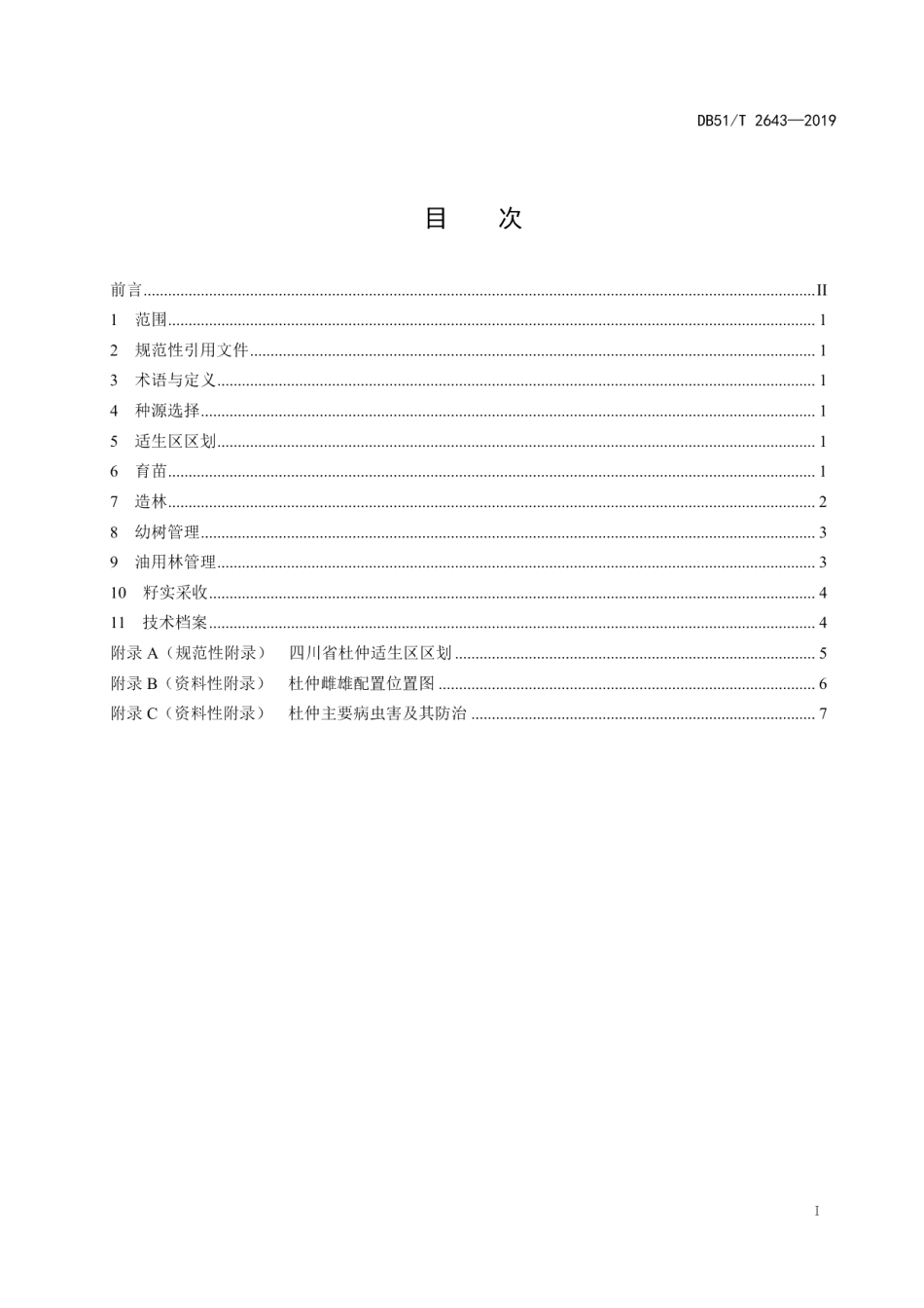 DB51T 2643-2019油用杜仲人工林培育技术规程.pdf_第2页