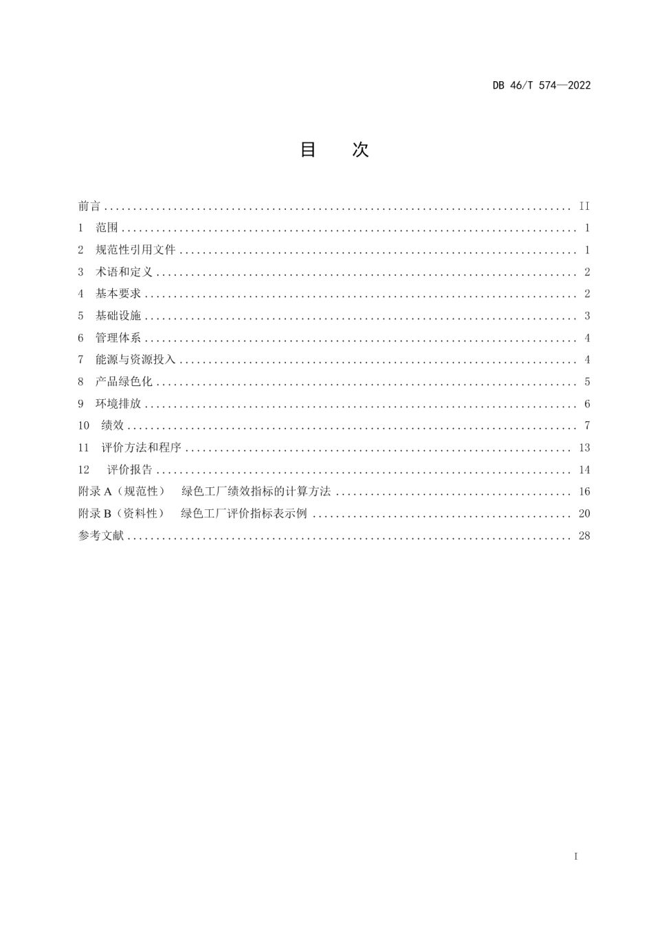 DB46T 574-2022绿色工厂评价技术规范.pdf_第3页