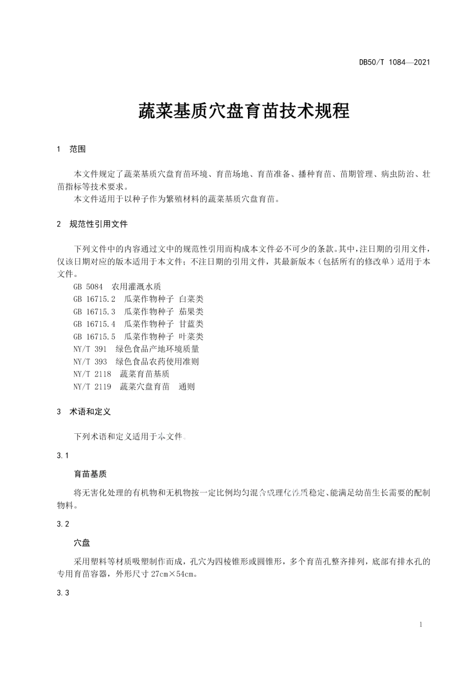 DB50T 1084-2021蔬菜基质穴盘育苗技术规程.pdf_第3页