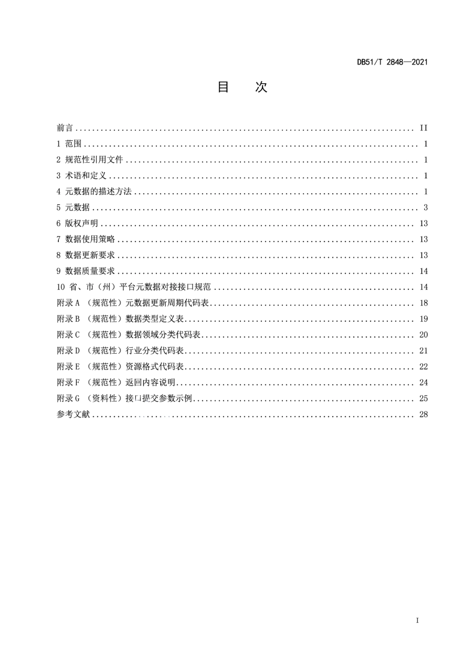 DB51T 2848-2021四川省公共数据开放技术规范.pdf_第3页