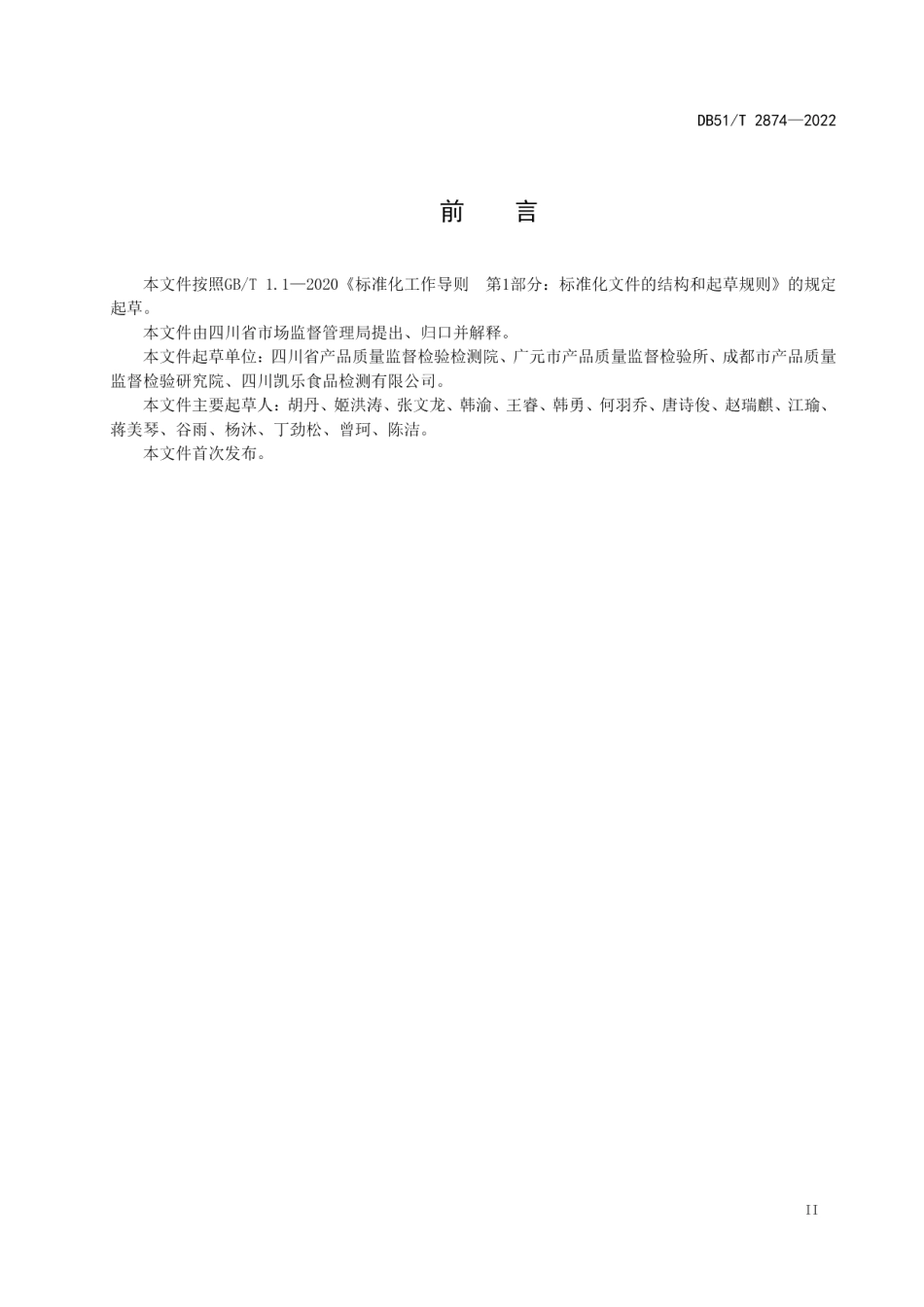 DB51T 2874-2022检验检测机构保护客户秘密实施指南.pdf_第3页