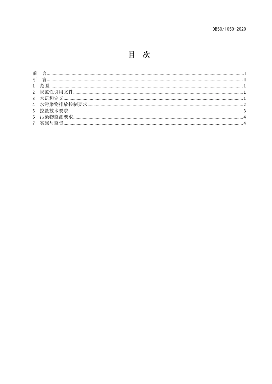 DB501050-2020榨菜行业水污染物排放标准.pdf_第3页
