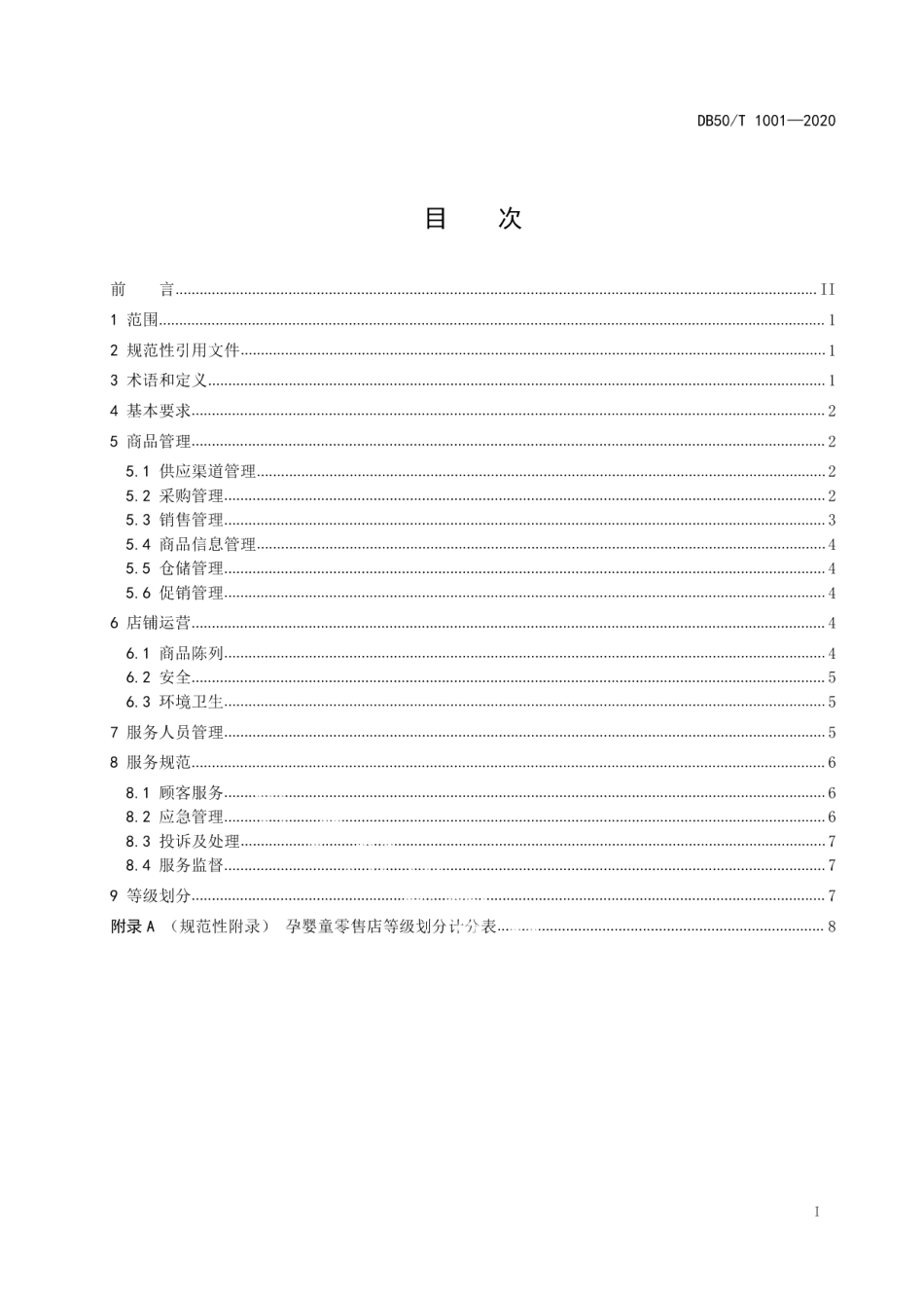 DB50T 1001-2020孕婴童用品零售店等级划分.pdf_第3页