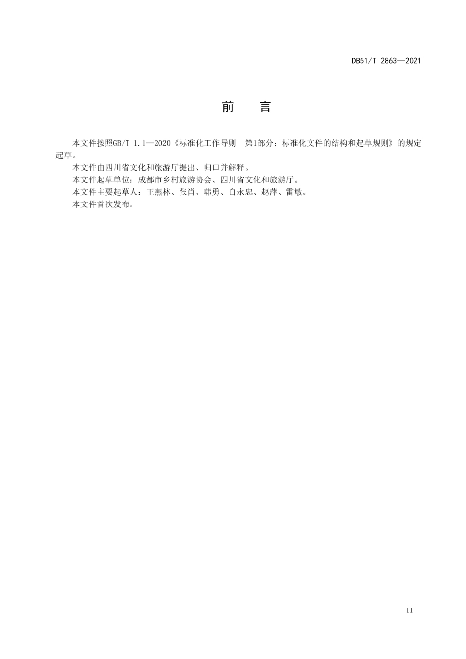 DB51T 2863-2021农家乐服务质量等级划分.pdf_第3页