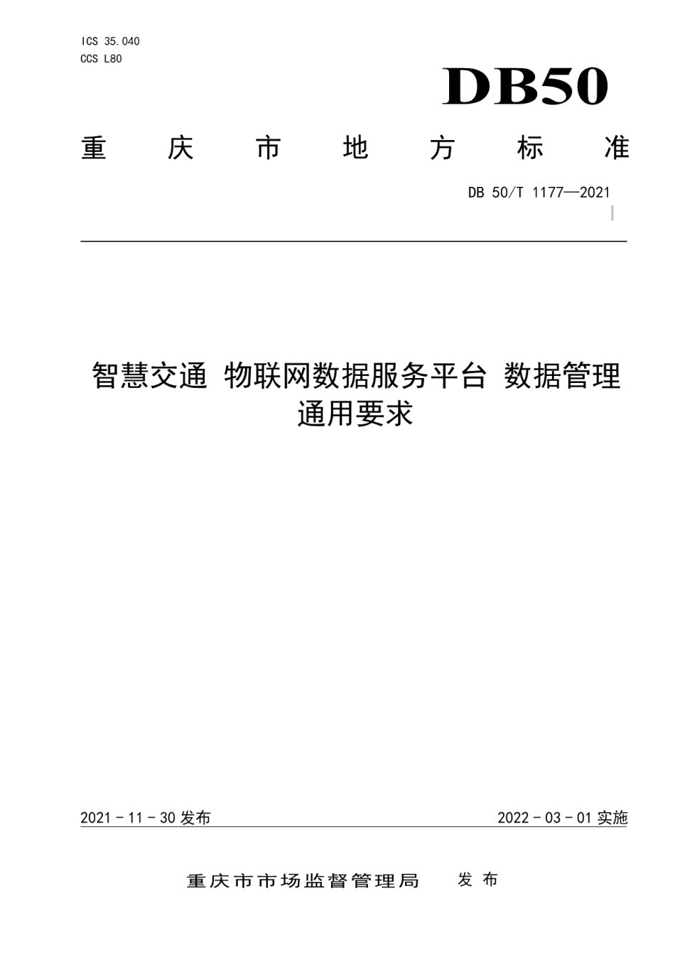 DB50T 1177 -2021智慧交通 物联网数据服务平台 数据管理通用要求.pdf_第1页
