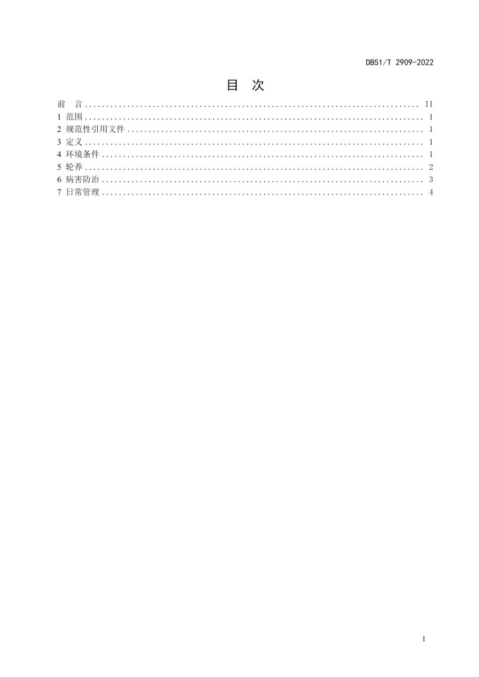 DB51T 2909-2022泥鳅轮养技术规范.pdf_第2页