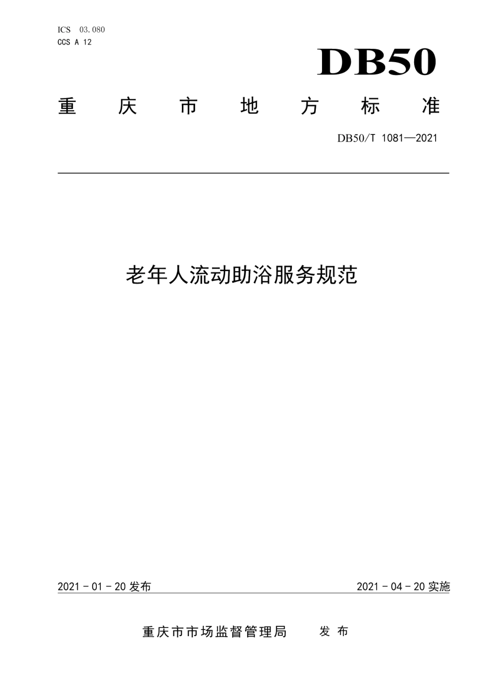 DB50T 1081-2021老年人流动助浴服务规范.pdf_第1页