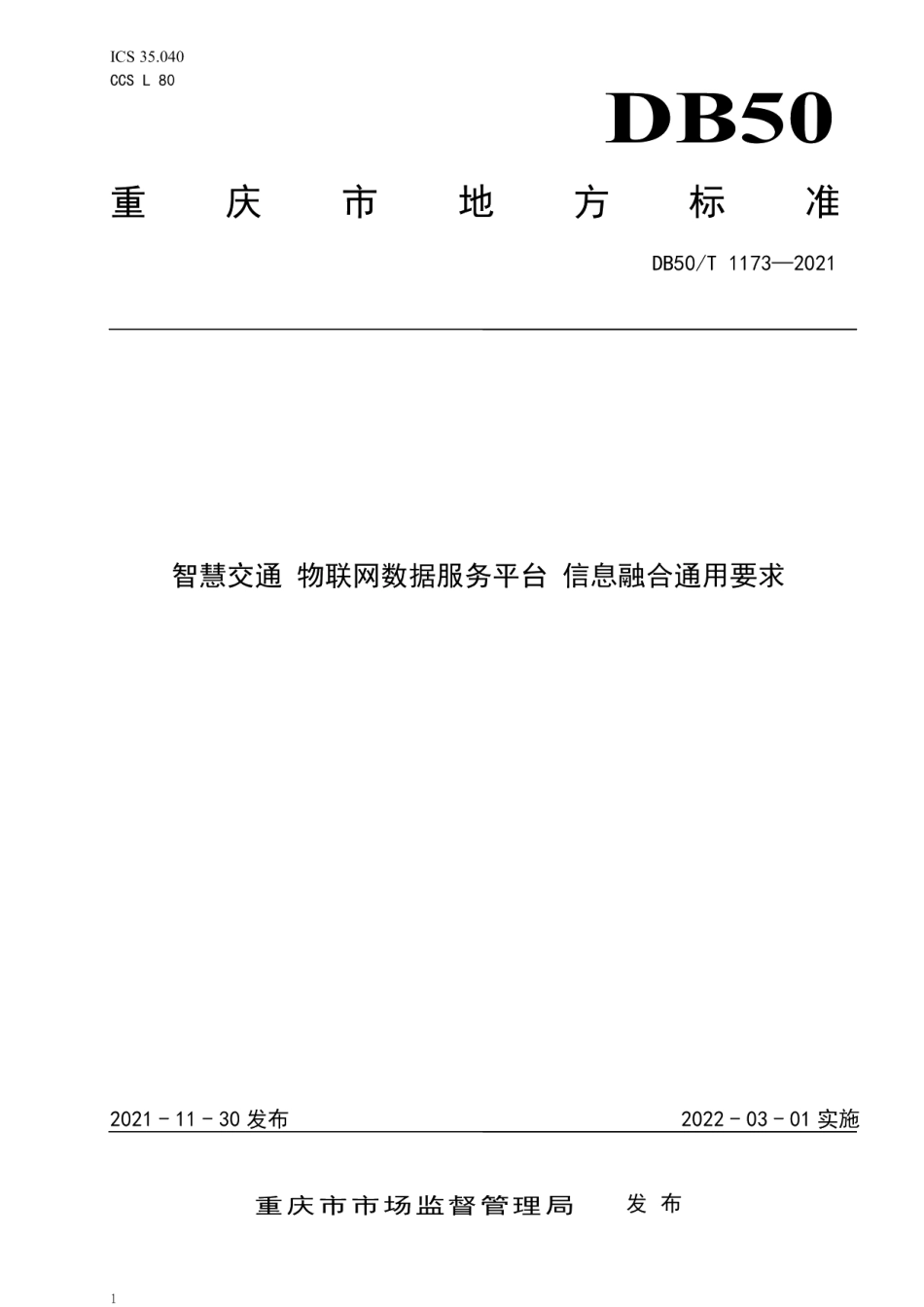 DB50T 1173-2021智慧交通 物联网数据服务平台 信息融合通用要求.pdf_第1页