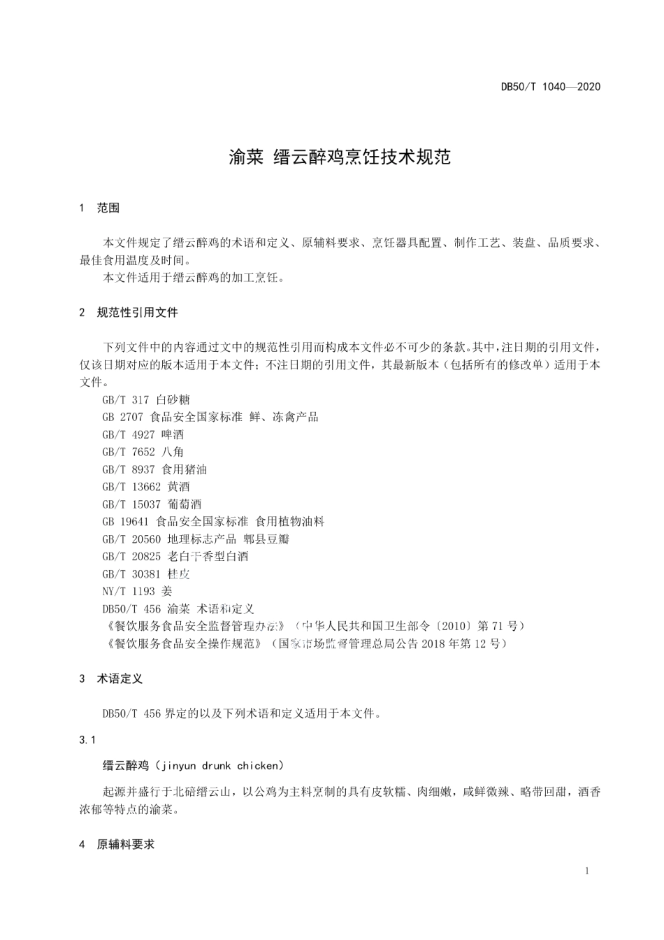 DB50T 1040-2020渝菜 缙云醉鸡烹饪技术规范.pdf_第3页