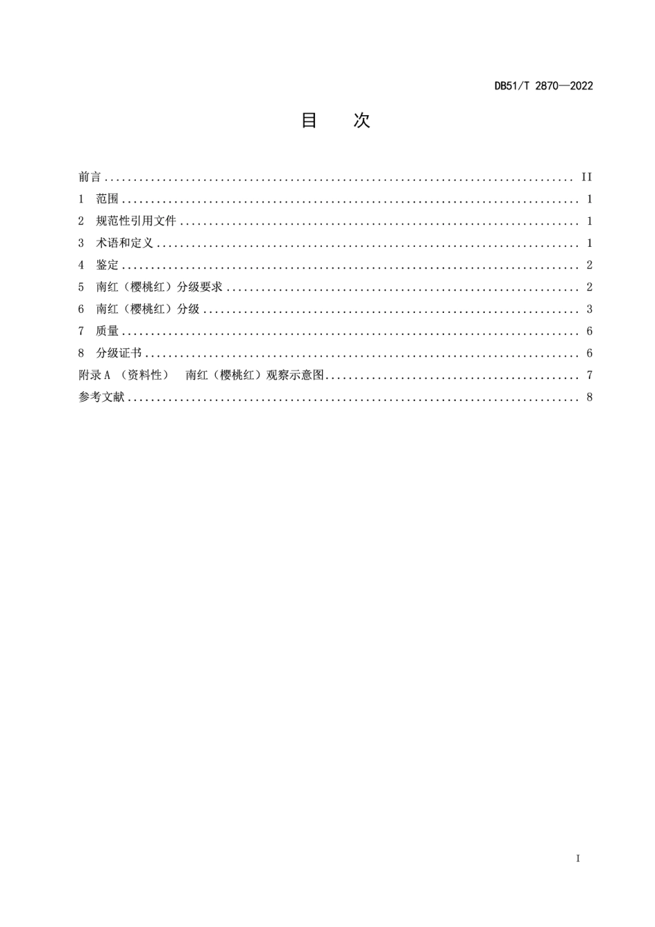 DB51T 2870-2022南红 樱桃红 分级.pdf_第2页