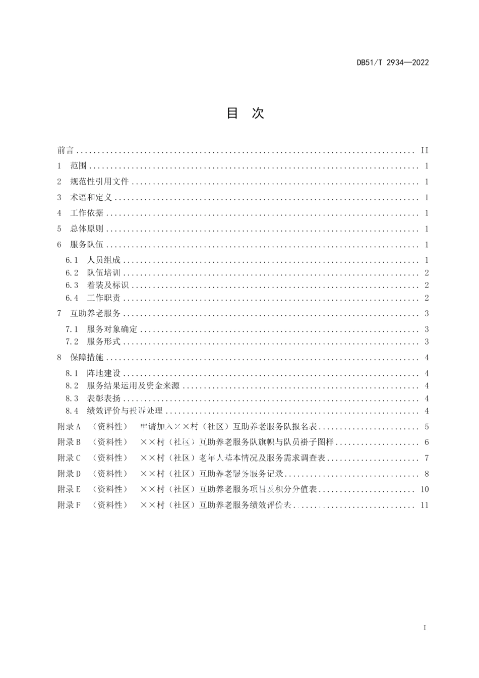 DB51T 2934-2022农村互助养老管理与服务规范.pdf_第3页