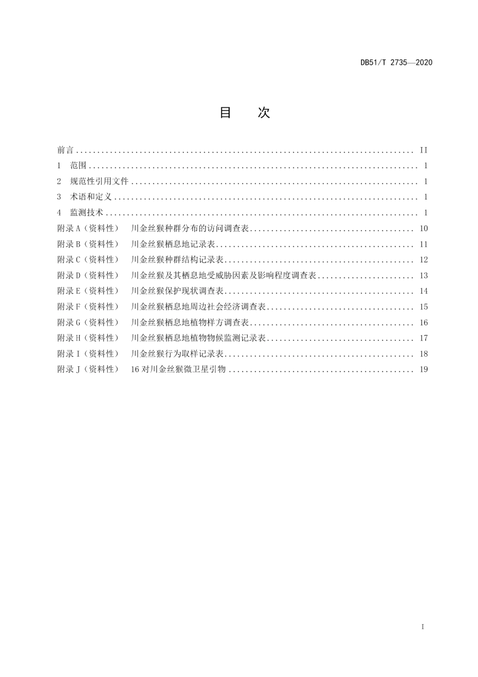 DB51T 2735-2020川金丝猴监测技术标准.pdf_第2页