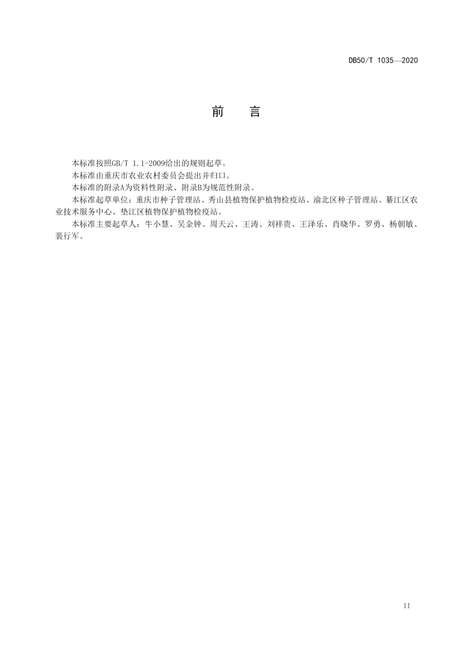 DB50T 1035-2020玉米病虫害绿色防控技术规程.pdf_第3页