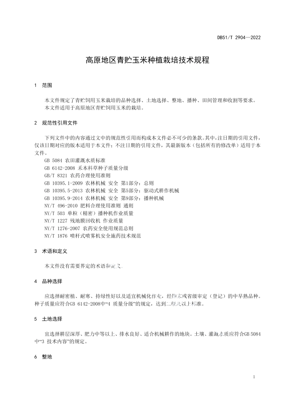 DB51T 2904-2022高原地区青贮玉米种植栽培技术规程.pdf_第3页