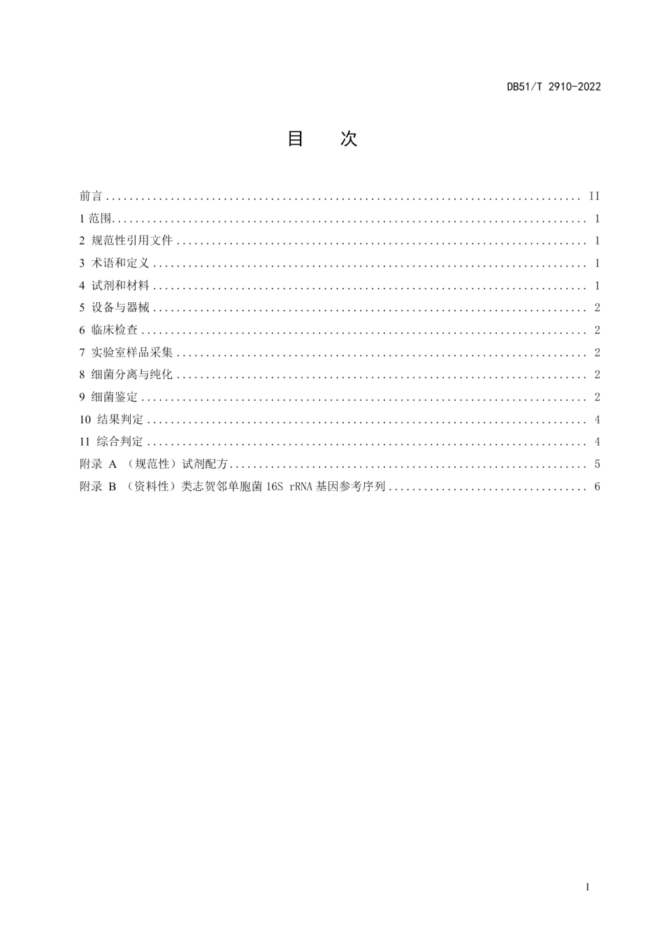 DB51T 2910-2022鲟鱼类志贺邻单胞菌病诊断技术规程.pdf_第2页