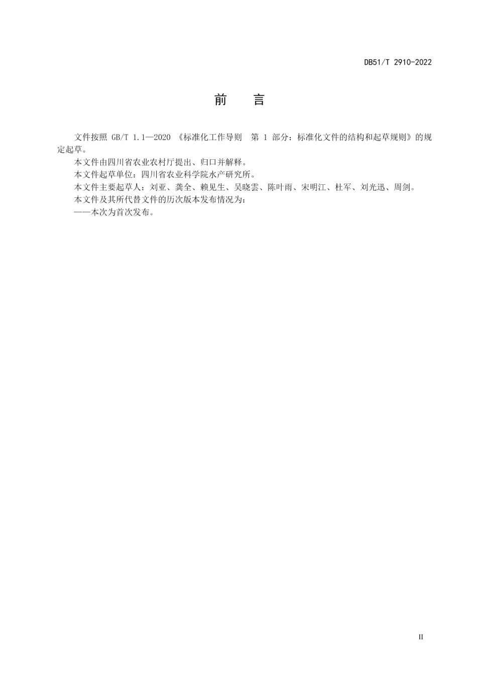 DB51T 2910-2022鲟鱼类志贺邻单胞菌病诊断技术规程.pdf_第3页