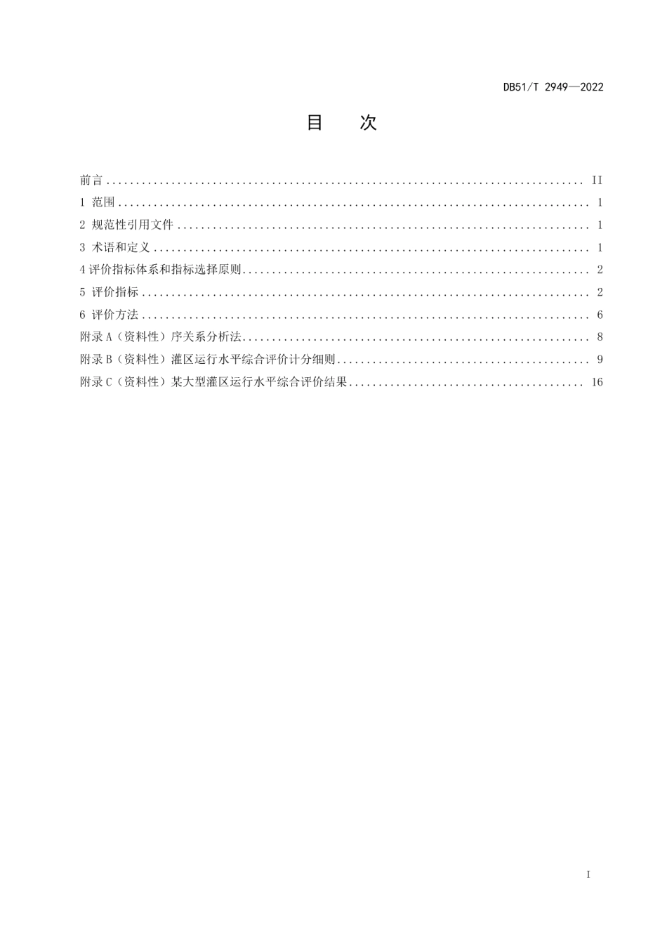 DB51T 2949-2022灌区运行水平综合评价技术规程.pdf_第3页