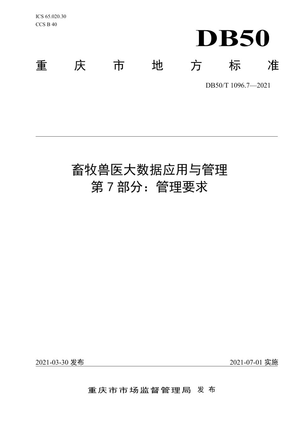 DB50T 1096.7-2021畜牧兽医大数据应用与管理第7部分：管理要求.pdf_第1页