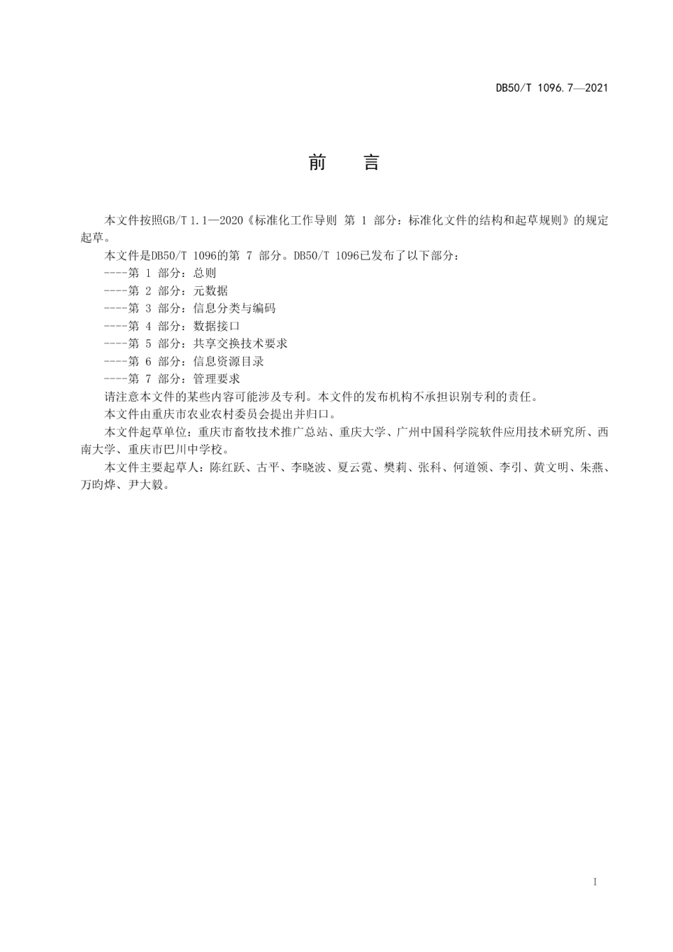 DB50T 1096.7-2021畜牧兽医大数据应用与管理第7部分：管理要求.pdf_第2页